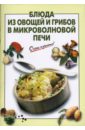Выдревич Г.С. Блюда из овощей и грибов в микроволновой печи глиняные горшочки блюда из овощей и грибов