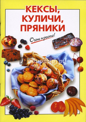 Кексы, куличи, пряники