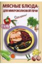 Козлова И. В. Мясные блюда для микроволновой печи микроволновая печь лучшие рецепты от burda