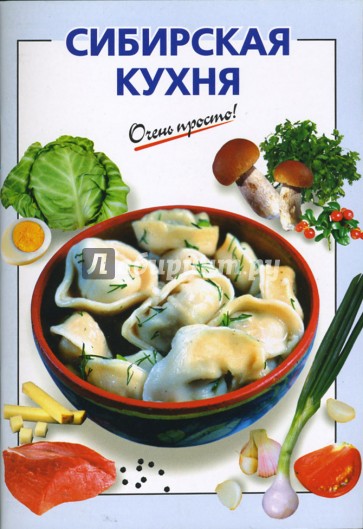 Сибирская кухня