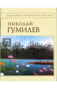 Обложка книги Стихотворения, Гумилев Николай Степанович