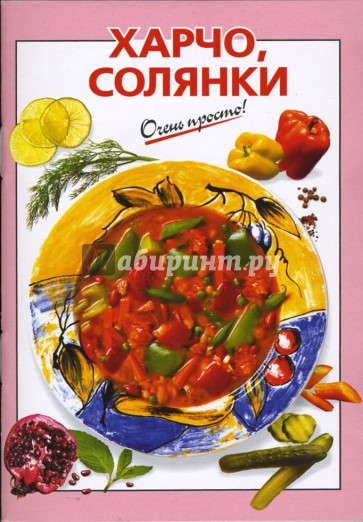 Харчо, солянки