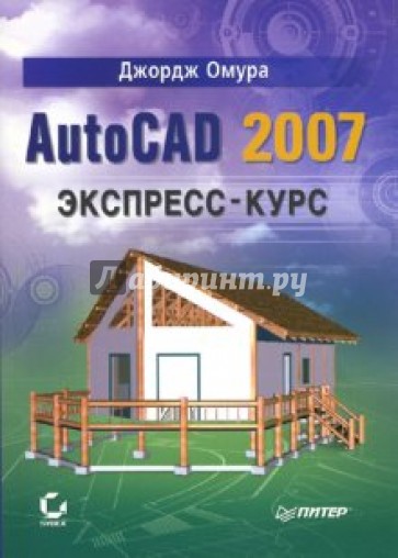 AutoCAD 2007. Экспресс-курс