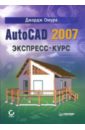 Омура Джордж AutoCAD 2007. Экспресс-курс омура джордж autocad 3d pc cd