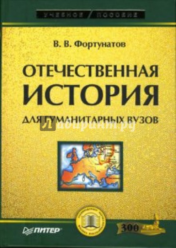 Отечественная история: Учебное пособие для гуманитарных вузов