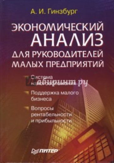 Экономический анализ для руководителей малых предприятий