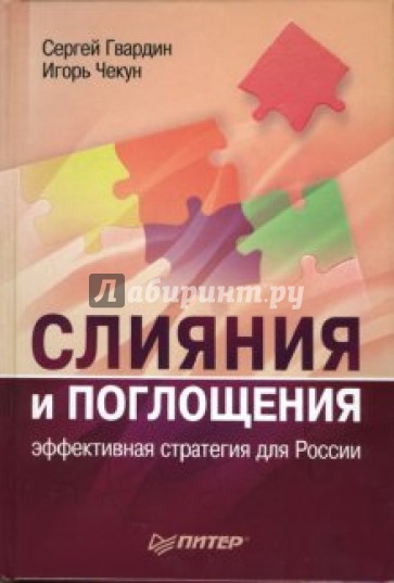 Слияния и поглощения: эффективная стратегия для России