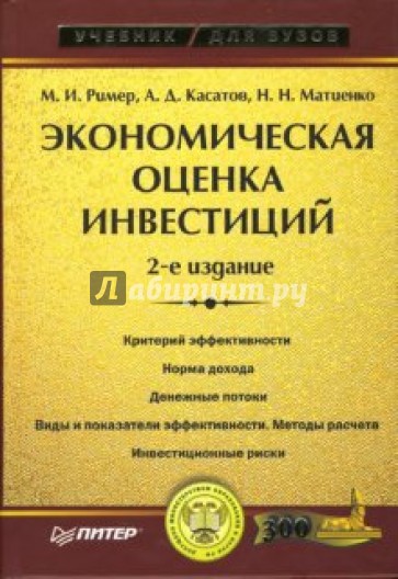 Экономическая оценка инвестиций