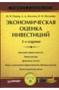 Ример Мир Иосифович, Касатов А.Д., Матиенко Н.Н. Экономическая оценка инвестиций мельников р ред оценка эффективности инвестиций в инфраструктуру монография