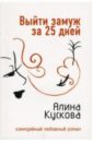 Кускова Алина Выйти замуж за 25 дней: Роман кускова алина выйти замуж за 25 дней роман