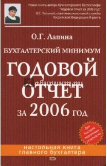 Бухгалтерский минимум. Годовой отчет за 2006 год