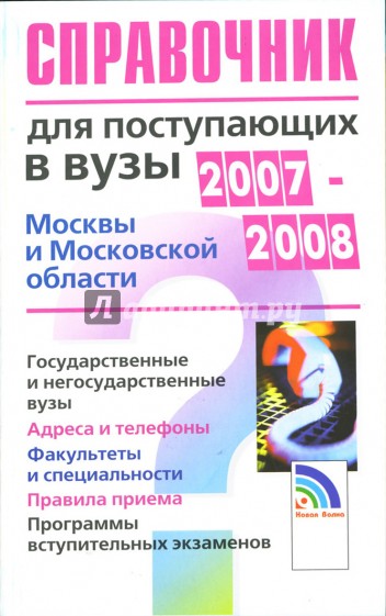 Справочник для поступающих в вузы Москвы и Московской области 2007-2008