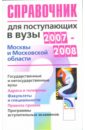 Гаврилова О.А. Справочник для поступающих в вузы Москвы и Московской области 2007-2008