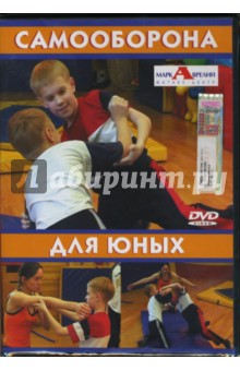 Самооборона для юных (DVD). Трофименко Михаил