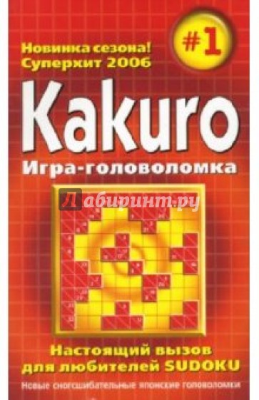 KAKURO. Игра-головоломка. Выпуск 1