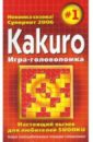 KAKURO. Игра-головоломка. Выпуск 1 мефэм майкл sudoku игра головоломка выпуск 2