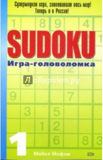 SUDOKU. Игра-головоломка. Выпуск 1