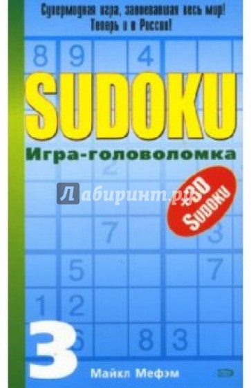 SUDOKU. Игра-головоломка. Выпуск 3