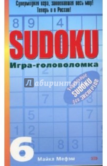 SUDOKU. Игра-головоломка. Выпуск 6