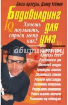 Бодибилдинг для ума