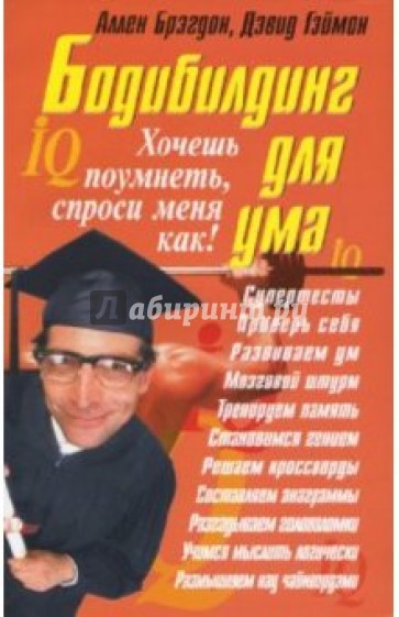 Бодибилдинг для ума