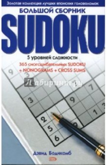 Большой сборник SUDOKU