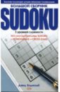 Бодикомб Дэвид Большой сборник SUDOKU мефэм майкл sudoku игра головоломка выпуск 4