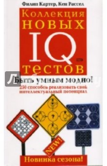 Коллекция новых IQ тестов