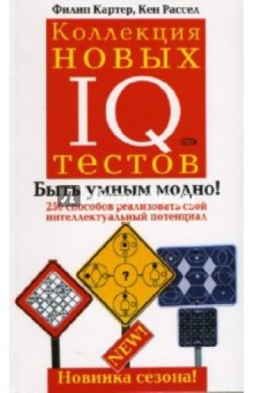 Коллекция новых IQ тестов