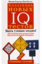 Картер Филип, Рассел Кен Коллекция новых IQ тестов картер филип рассел кен большая книга iq тестов 1600 заданий