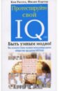 Картер Филип, Рассел Кен Протестируйте свой IQ картер филип рассел кен большая книга iq тестов 1600 заданий