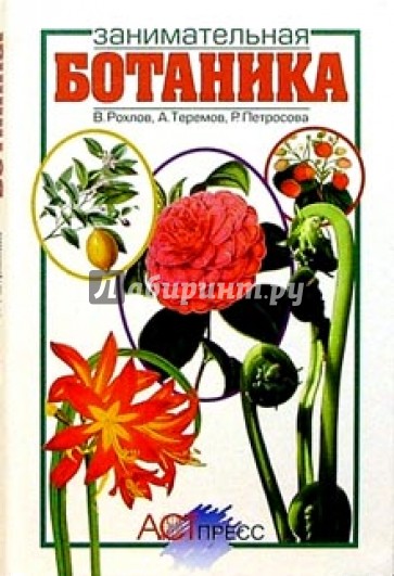 Занимательная ботаника: Книга для учащихся, учителей и родителей