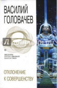 Обложка книги Отклонение к совершенству, Головачев Василий Васильевич