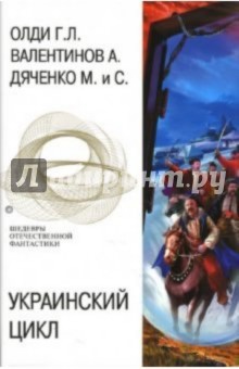 Обложка книги Украинский цикл, Олди Генри Лайон