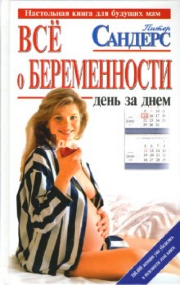 Все о беременности: день за днем