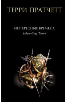 Обложка книги Интересные времена, Пратчетт Терри