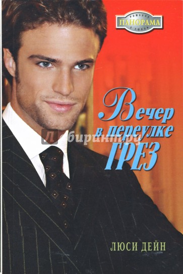 Вечер в переулке Грез (07-048)