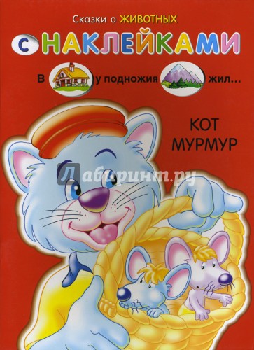 Сказки о животных с наклейками: Кот Мурмур