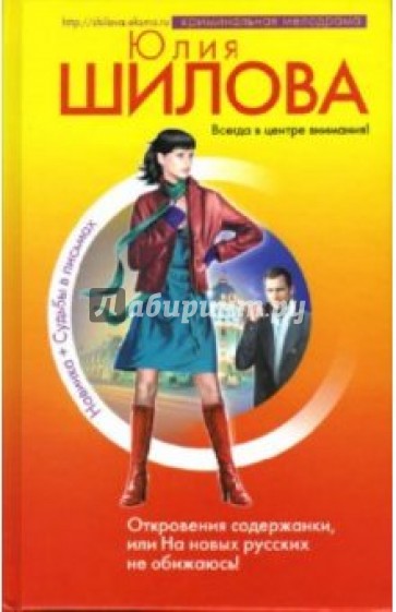 Откровения содержанки, или На новых русских не обижаюсь!