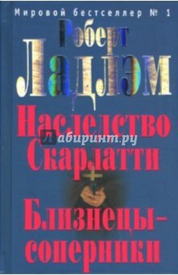 Наследство Скарлатти. Близнецы-соперники: Романы