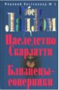 Наследство Скарлатти. Близнецы-соперники: Романы - Ладлэм Роберт