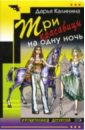 Три красавицы на одну ночь: Повесть - Калинина Дарья Александровна