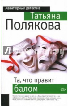 Обложка книги Та, что правит балом, Полякова Татьяна Викторовна