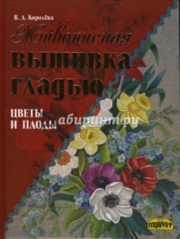 Живописная вышивка гладью. Цветы и плоды