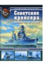 Советские крейсера Великой Отечественной. От 