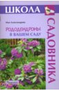 Александрова Мая Рододендроны в вашем саду тимошин игорь цветы в вашем саду паритет