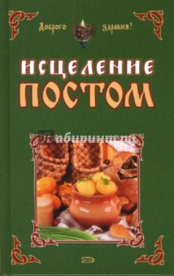 Исцеление постом