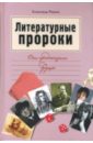 Литературные пророки. Они предсказали будущее - Рыжов Александр Сергеевич