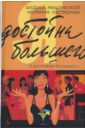 Я достойна большего! Жизнь и грезы бухгалтера Петровой: Романы - Жвалевский Андрей Валентинович, Пастернак Евгения Борисовна