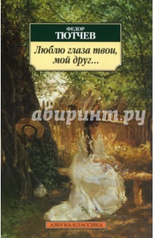 Обложка книги Люблю глаза твои, мой друг..., Тютчев Федор Иванович